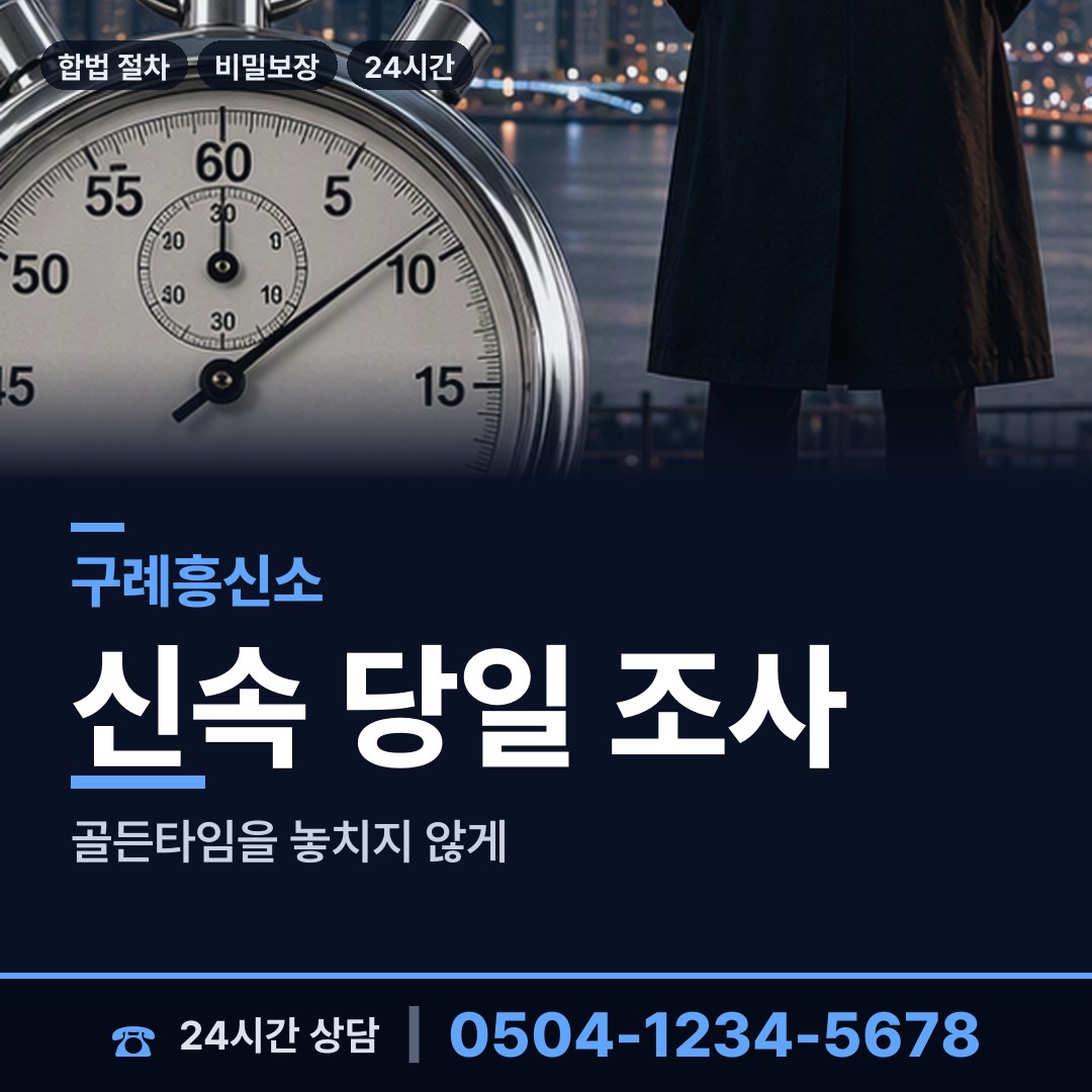 구례 구례읍 부정행위조사 상담 안내